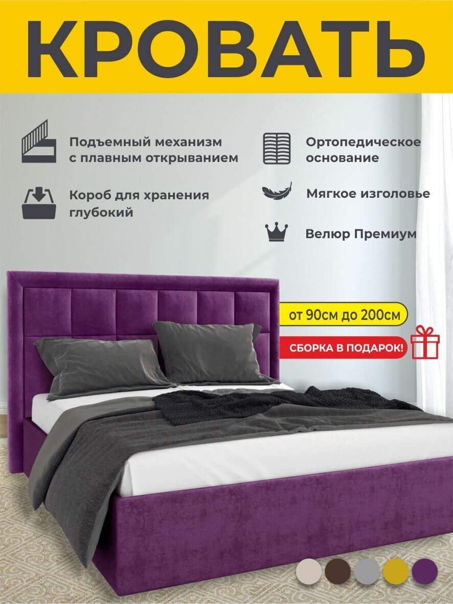 Кровать двуспальная 120Х200 см Sofia, с подъемным механизмом, FABRO, с ортопедическим основанием, с мягким изголовьем, Фиолетовый