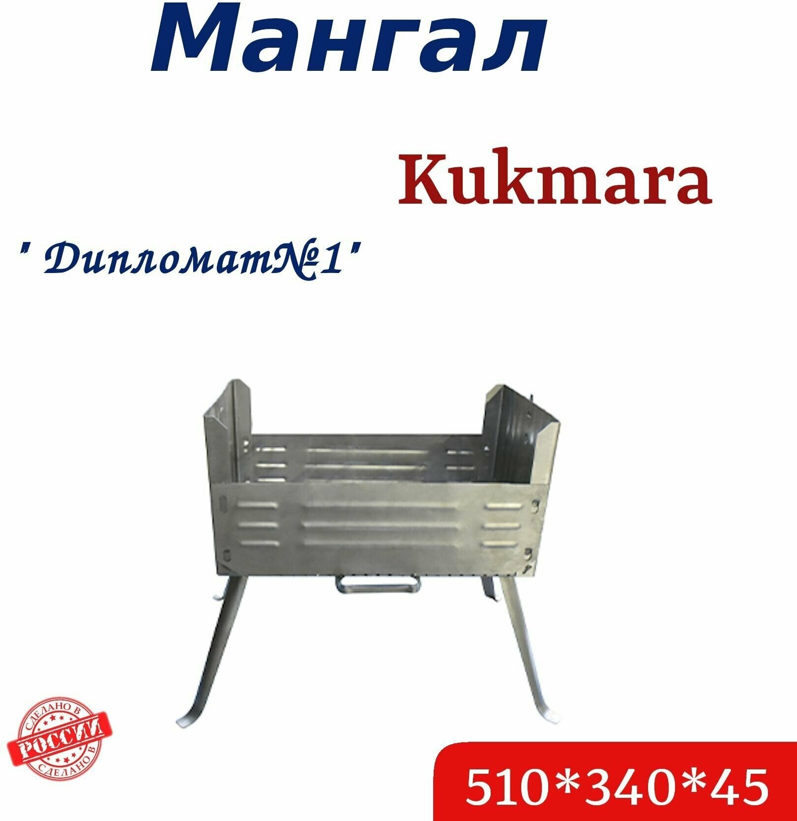 Мангал 510х340х45 Дипломат №1 Кукмара