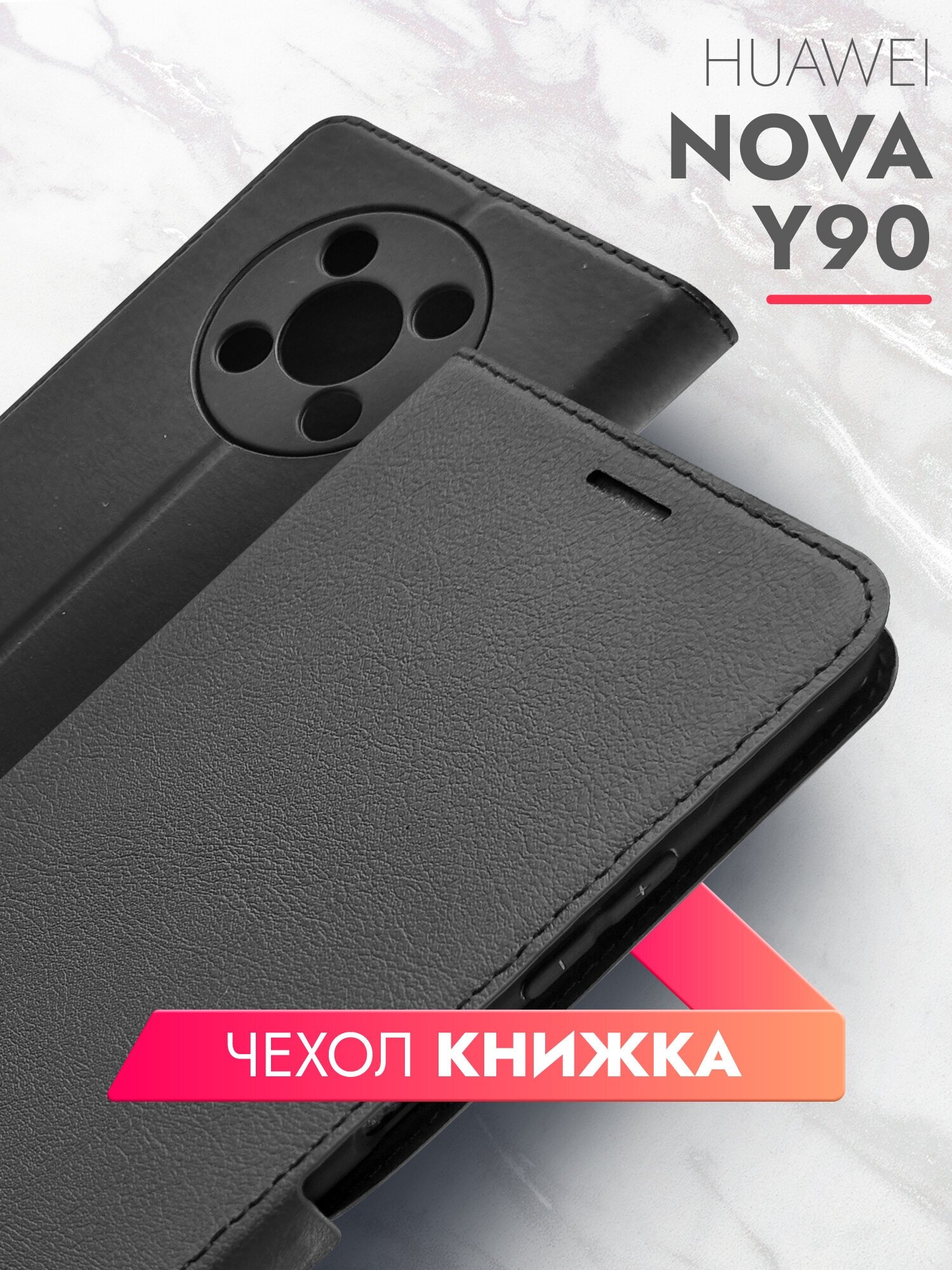 Чехол на Huawei Nova Y90 (Хуавей Нова У90) черный книжка эко-кожа с функцией подставки отделением для пластиковых карт и магнитами Book case, Brozo