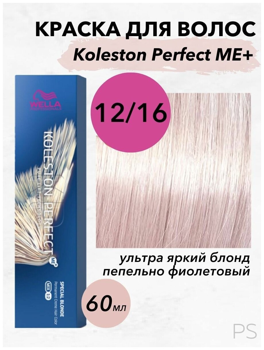 Koleston Perfect Me+ Special Blonde 12/16 special blonde asch-violett-ультра яркий блонд пепельно фиолетовый 60мл