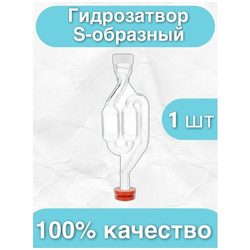 Гидрозатвор для брожения S-образный двухкамерный для бродильной емкости для самогона 165₽