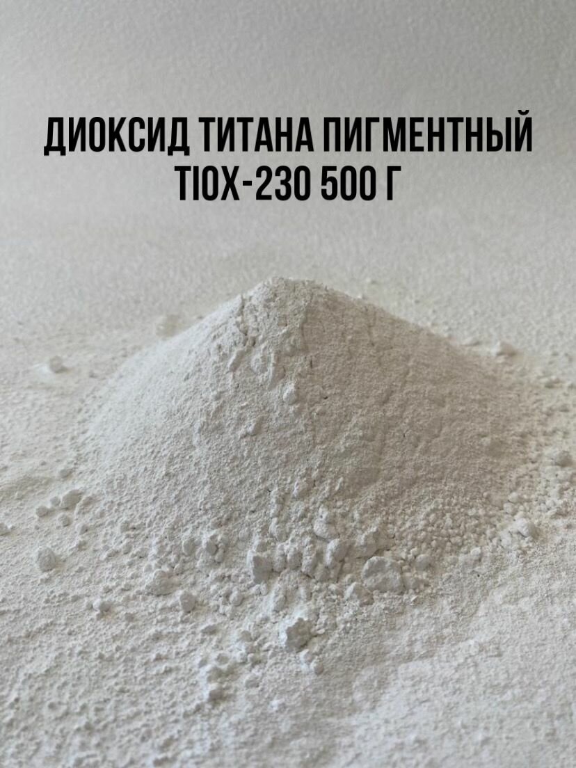 Диоксид титана пигментный белый TiOx-230 500 г для Гипса сухой краситель для Бетона добавка в раствор ЛКМ