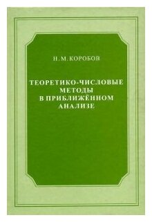 Теоретико-числовые методы в приближённом анализе (2-е, переработанное и дополненное)