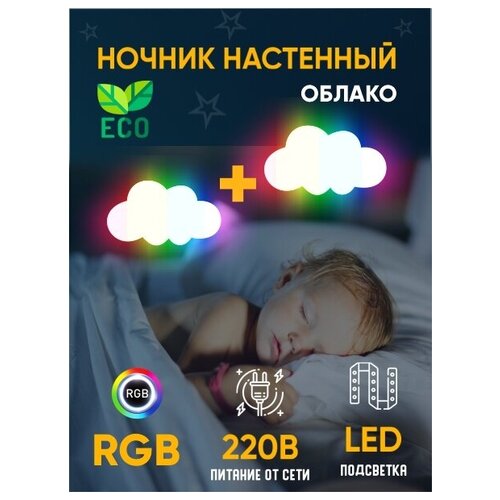 Светильник ночник RGB с пультом детский светодиодный Облако, от сети, 2 шт, белый