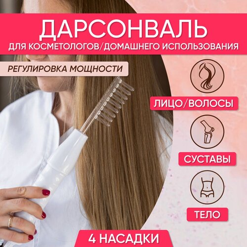 Аппарат косметологический медицицинский для лица тела и волос дарсонваль 4 насадки для профессионального и домашнего применения дарсенваль