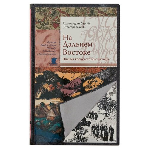 На Дальнем Востоке. Архим. Сергий(Страгородский). Сретенский мон. М.2013