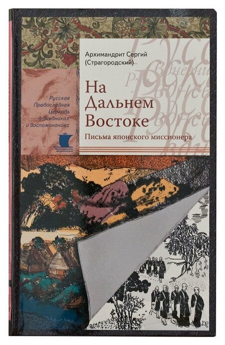 На Дальнем Востоке. Письма японского миссионера. Патриарх Сергий, Московский и всея Руси (Страгородский). Издательство Сретенского монастыря. #95295