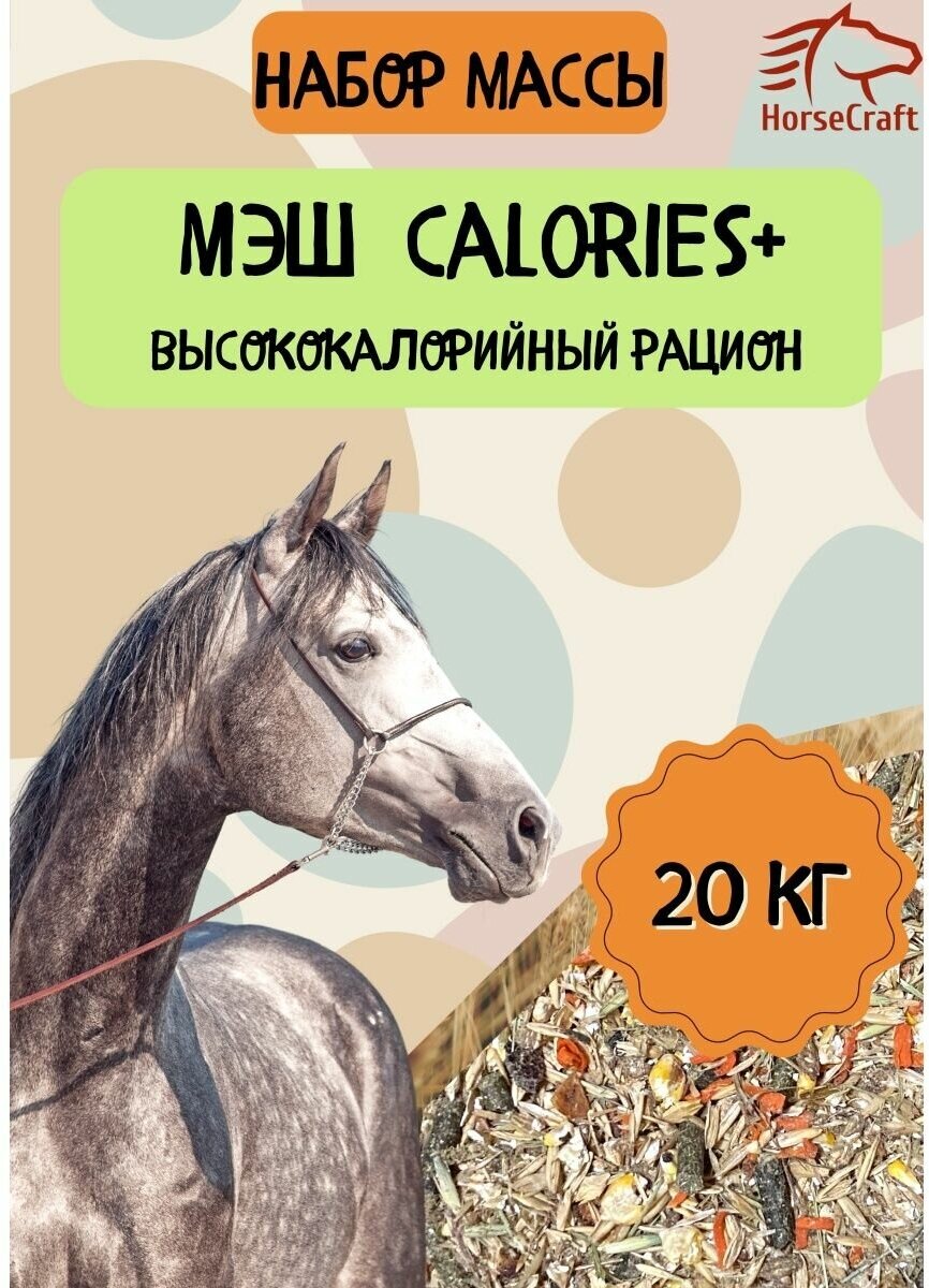 Мэш калорийная для лошадей корм и лакомства Calories+