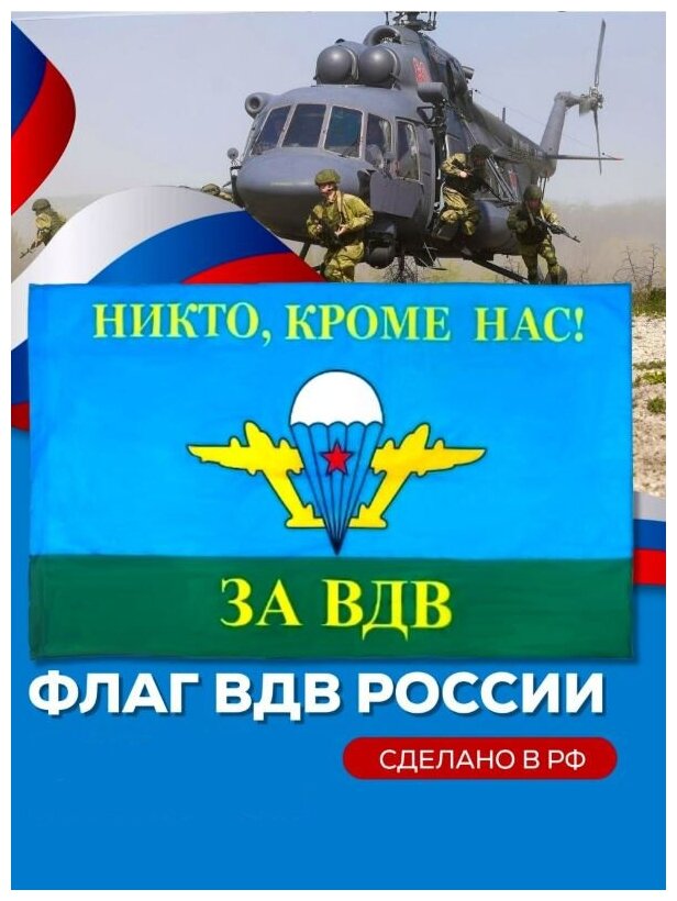 Флаг "Воздушно-десантные войска (ВДВ) России", 145х90 см