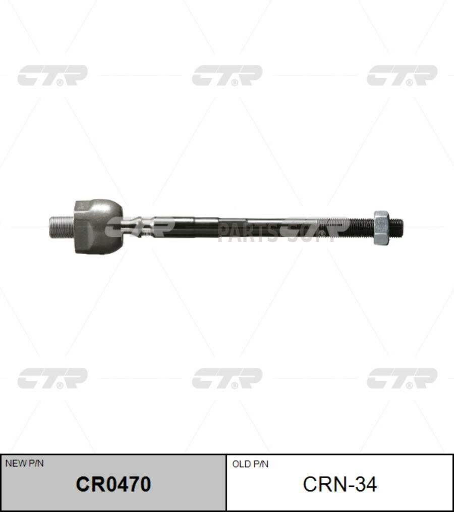 CTR CRN-34 Тяга рулевая INFINITI Q45 (G50) 90-96 (нов арт CR0470) CRN-34