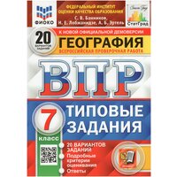 ВПР ФИОКО География 7 класс 20 вариантов Банников С. В, Лобжанидзе Н. Е, Эртель А. Б.