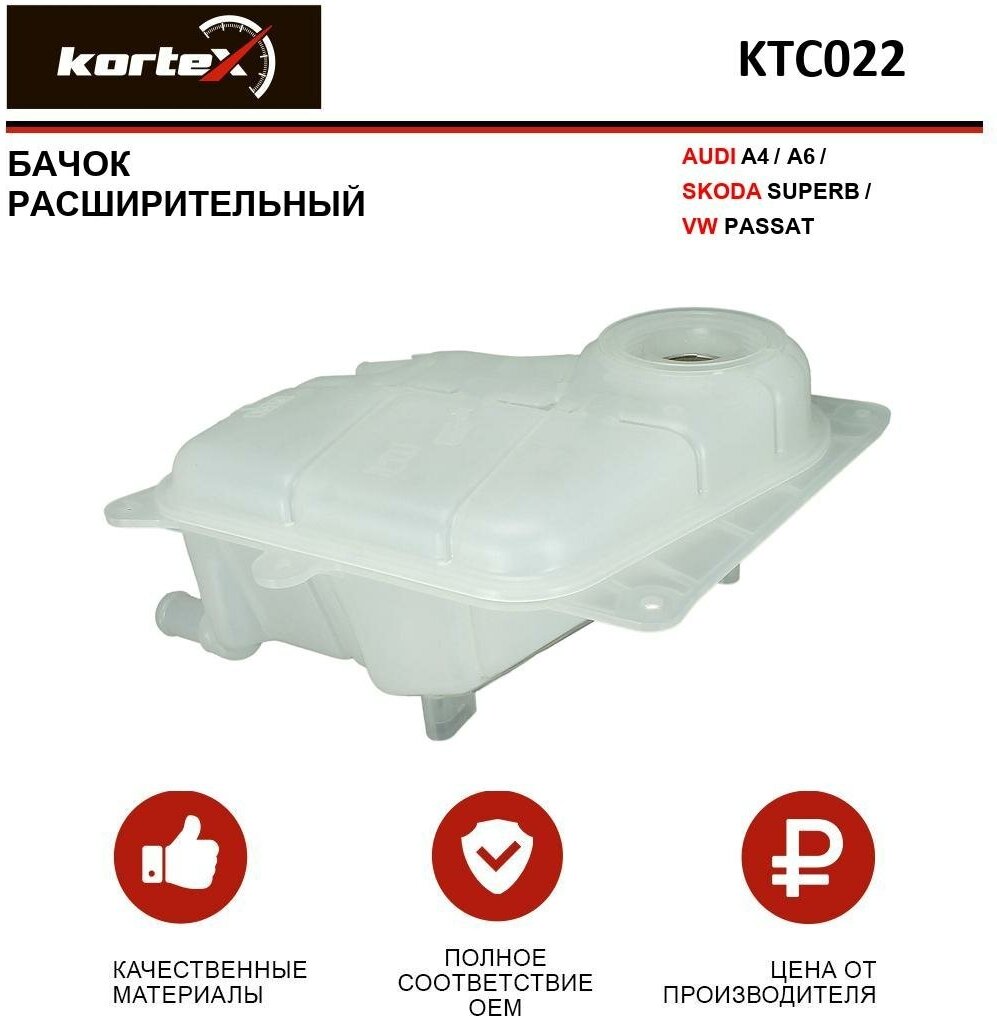 Бачок расширительный Kortex для Audi A4 / A6 / Skoda Superb / Volkswagen Passat OEM 8D0121403L KTC022