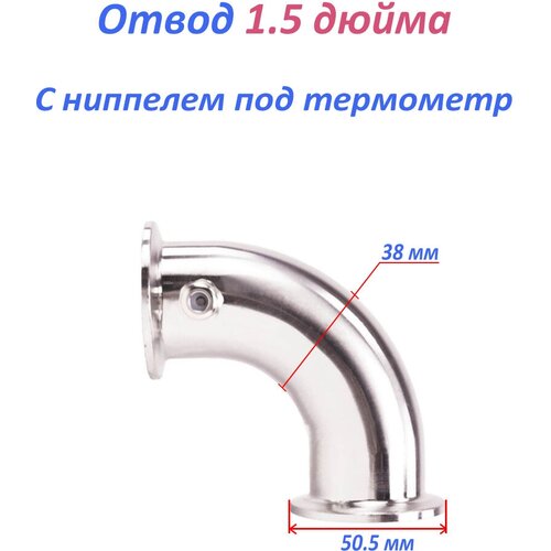 Отвод кламп 1,5 дюйма 90 с ниппелем для термометра. отвод кламп 2 дюйма 90 с гильзой для термометра
