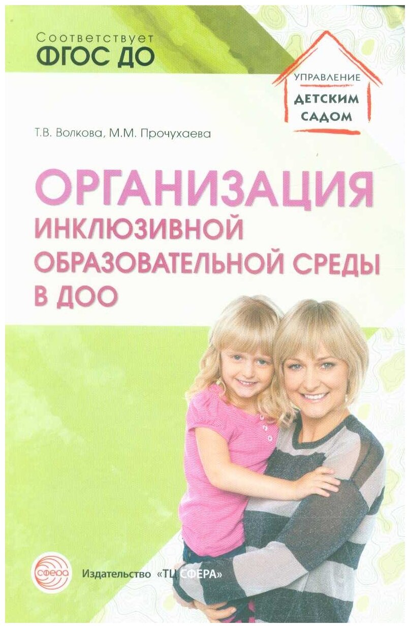 УправлениеДетскимСадом Волкова Т. В, Прочухаева М. М. Организация инклюзивной образовательной среды в ДОО. Учебно-методическое пособие ФГОС до, (Сфера, 2019), Обл, c.112