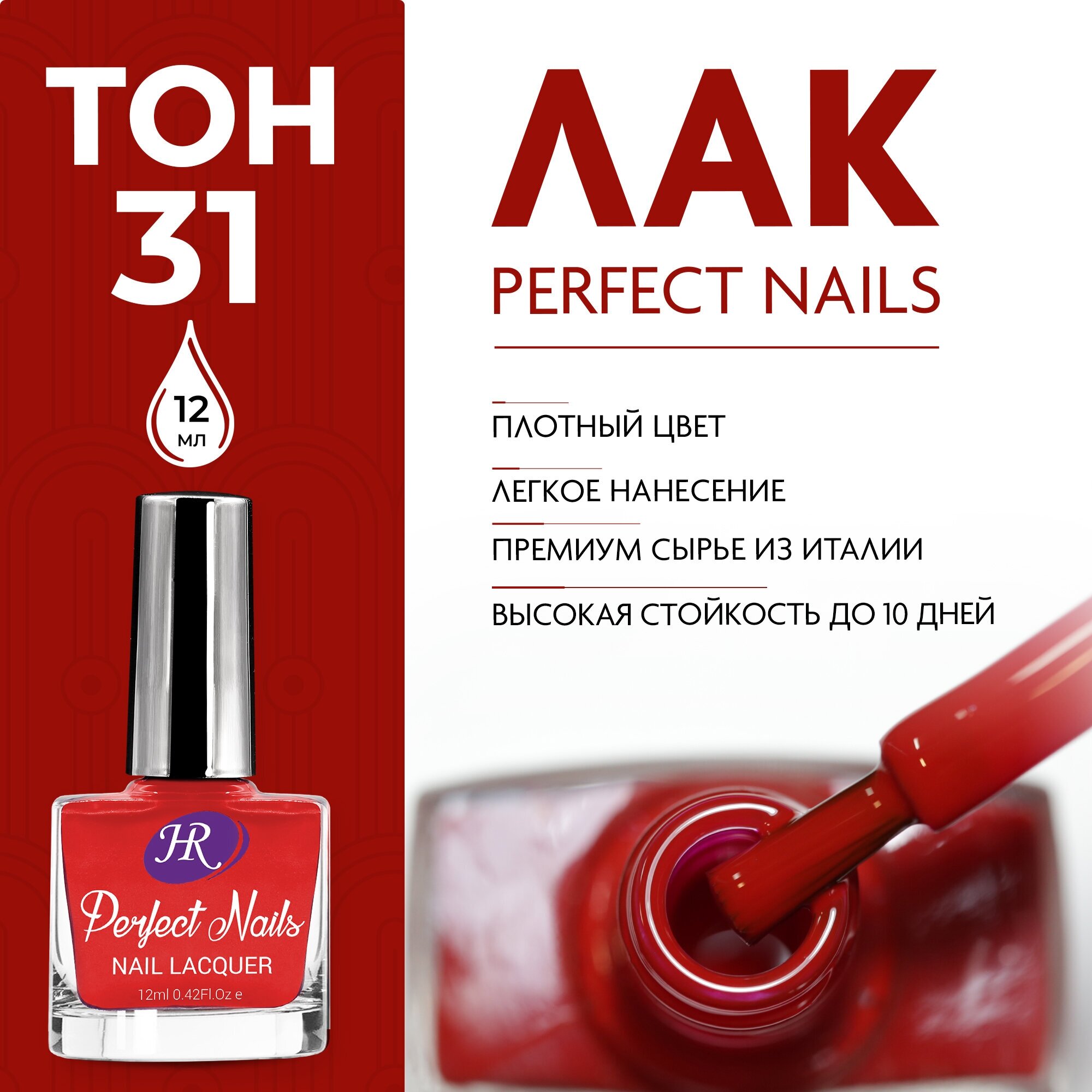 Лак для ногтей Holy Rose "Perfect Nails" тон №31 Болгарская роза, 12 мл