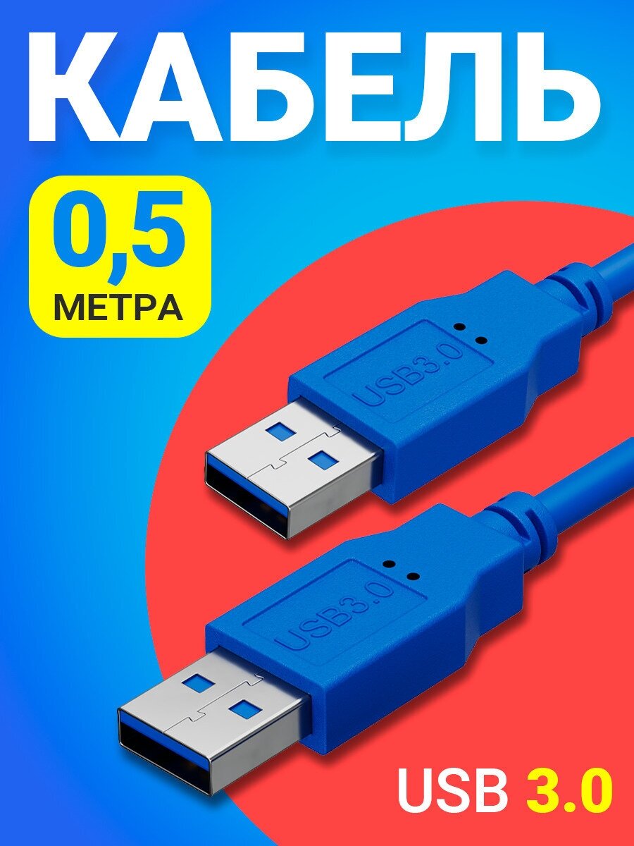 Кабель удлинитель GSMIN AA-84 USB 3.0 (M) - USB 3.0 (M) (50 см) (Синий)