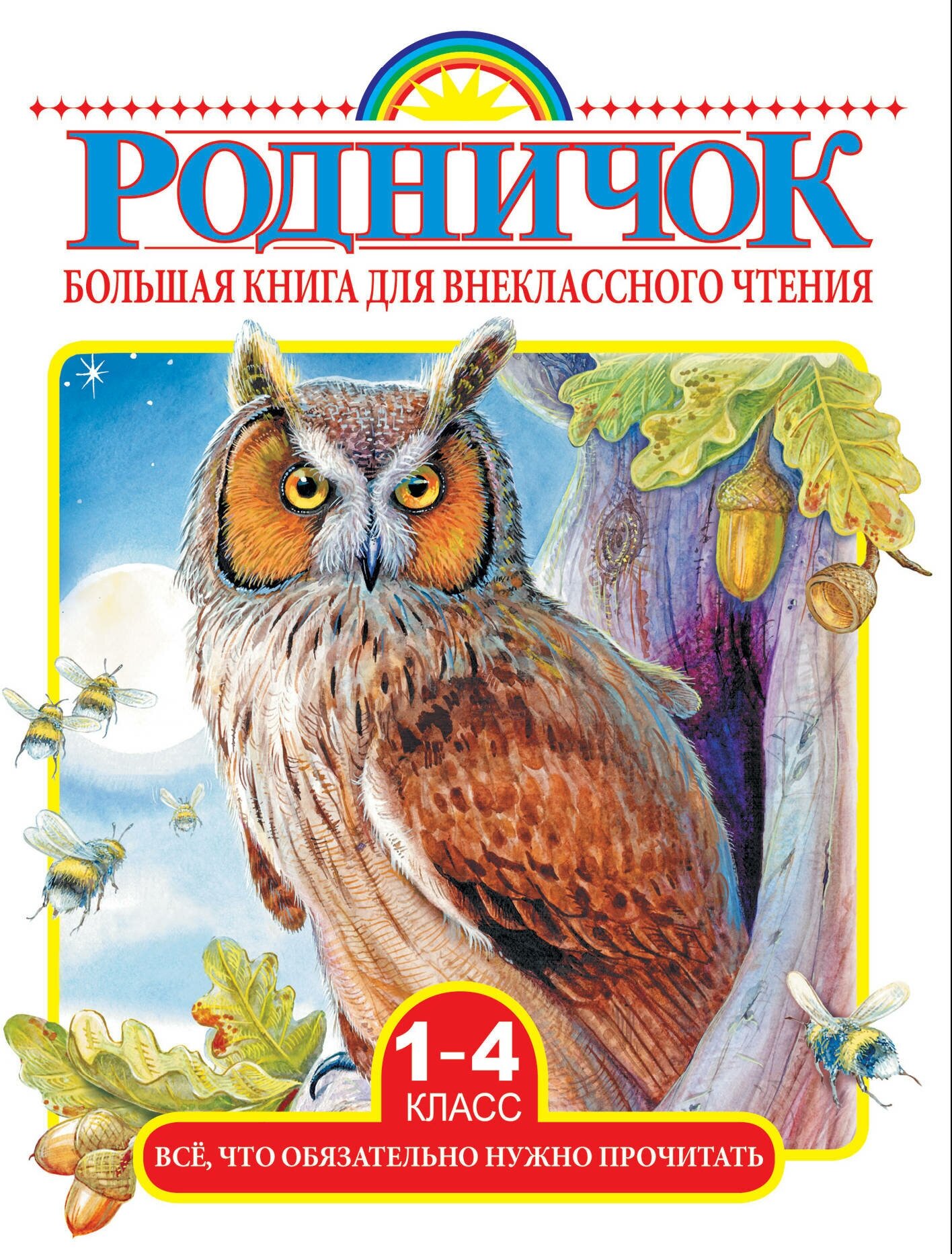 "Большая книга для внеклассного чтения.1-4 класс. Всё, что обязательно нужно прочитать"Михалков С. В, Бианки В. В, Барто А. Л. и др.