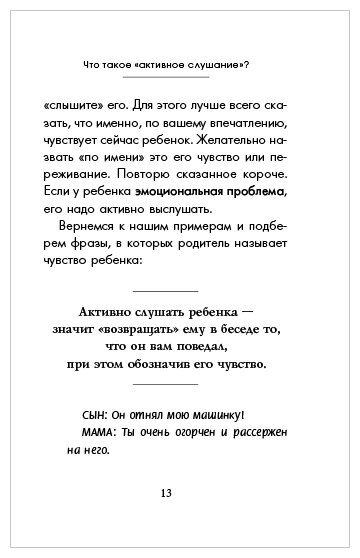 Чудеса активного слушания (Гиппенрейтер Юлия Борисовна) - фото №6