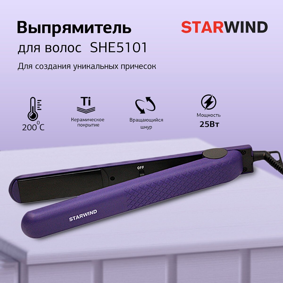 Выпрямитель для волос STARWIND , фиолетовый - фото №7