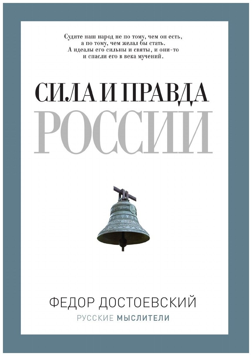 Книга Сила и правда России (Достоевский Федор Михайлович) - фото №1