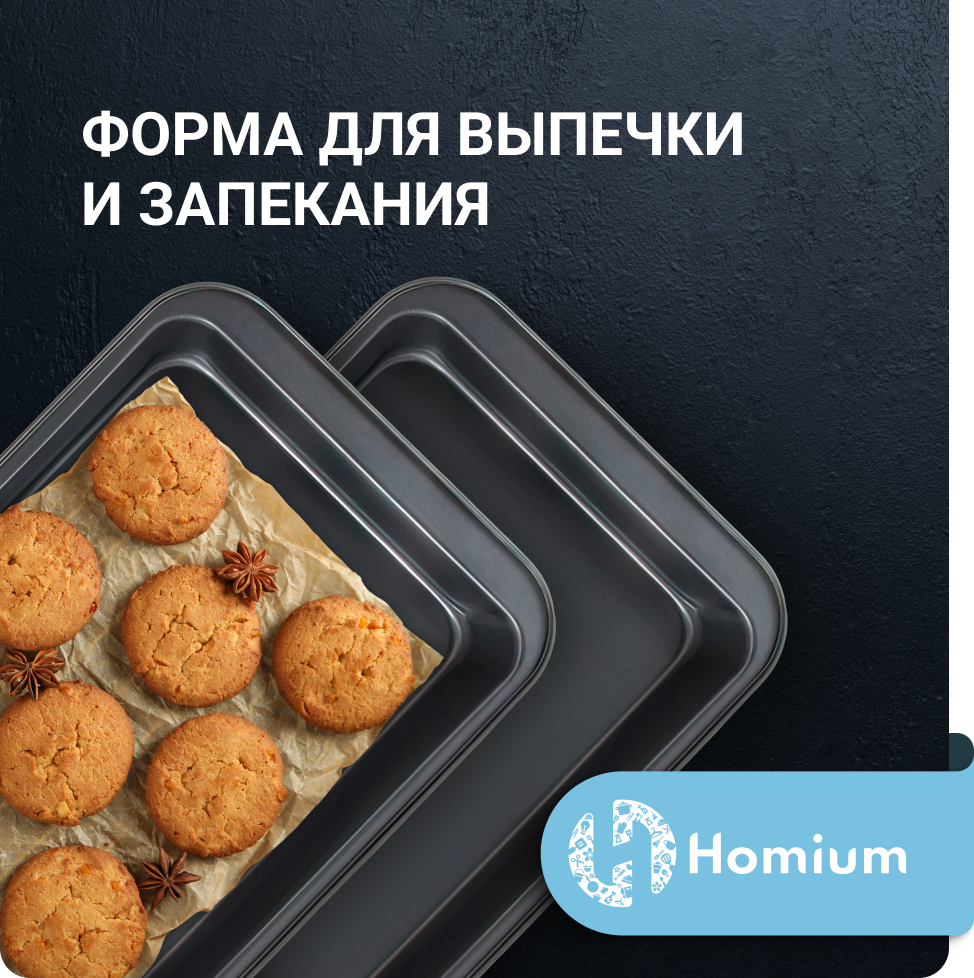 Набор прямоугольных форм Homium для запекания и выпечки, комплект из 2 шт