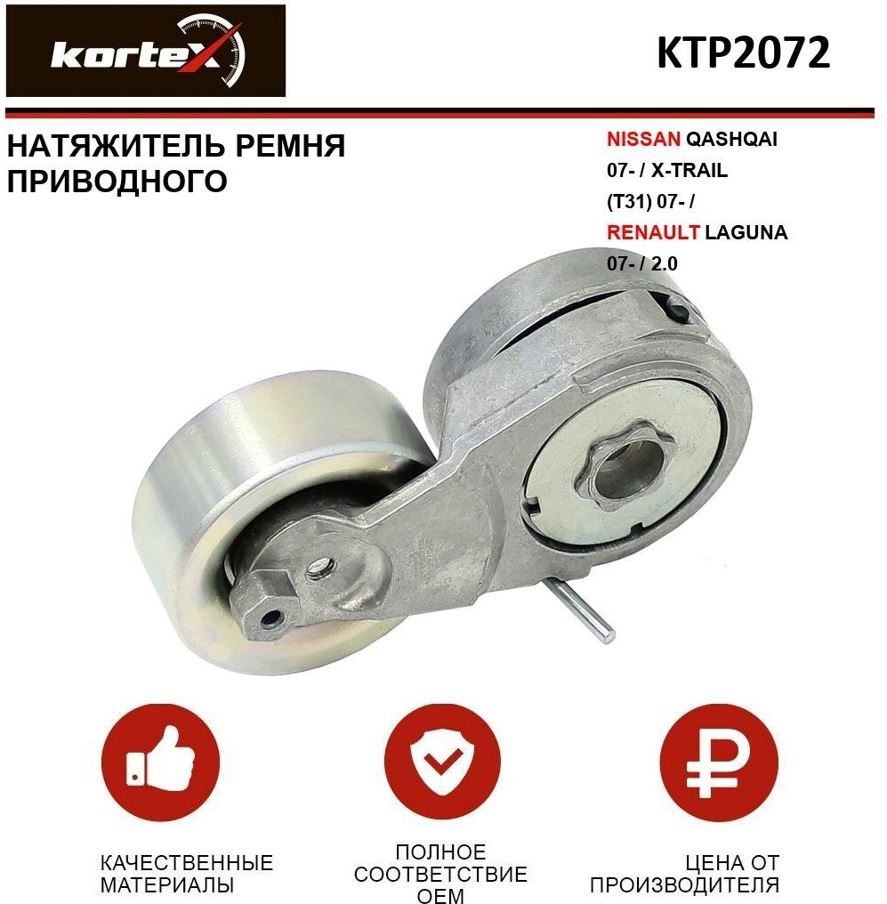 Натяжитель ремня прив. NISSAN QASHQAI 07-/X-TRAIL (T31) 07-/RENAULT LAGUNA 07-/ 2.0 KORTEX KTP2072