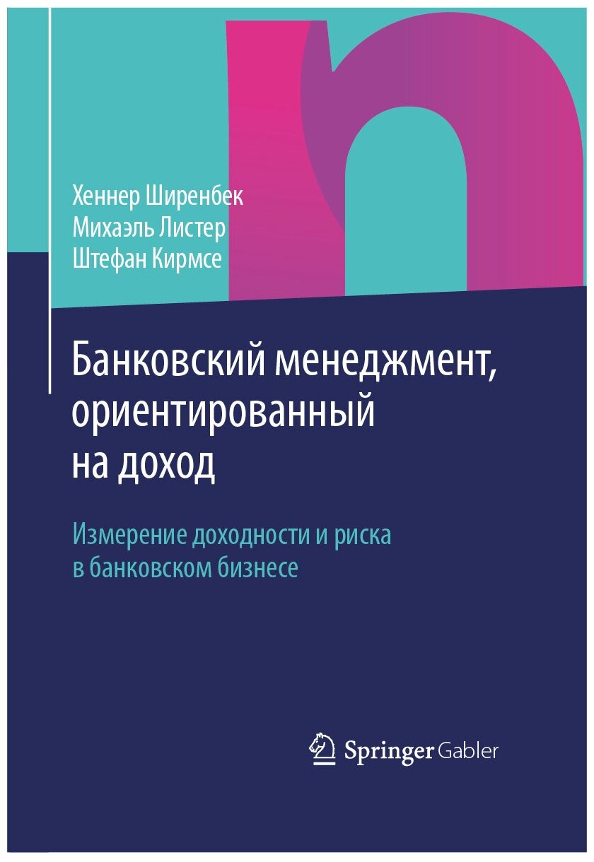 Банковский менеджмент, ориентированный на доход. Измерение доходности и риска в банковском бизнесе