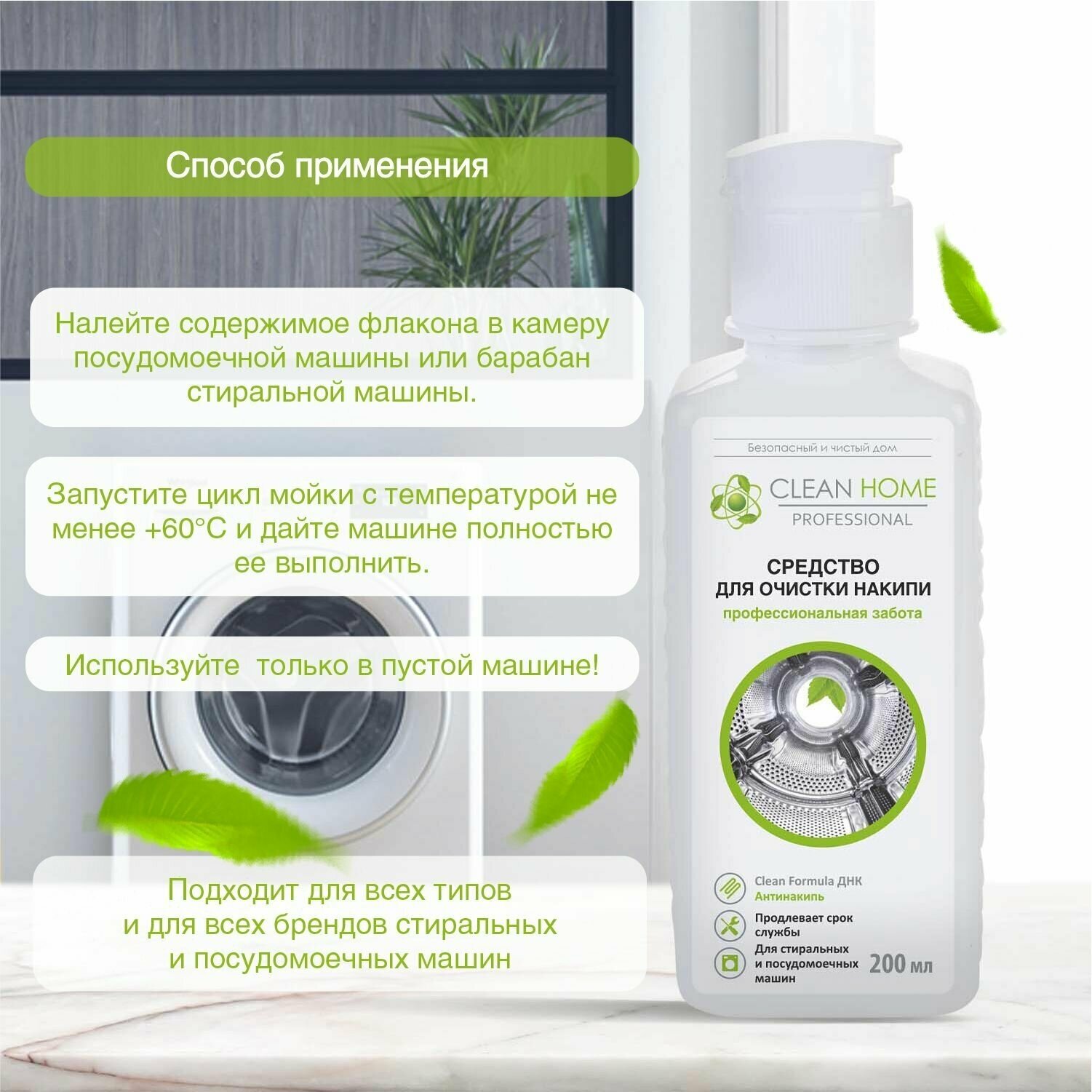 Очиститель для посудомоечных и стиральных машин Clean Home, 200 мл — фото 1