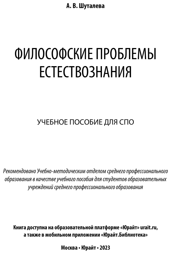 Философские проблемы естествознания Учебное пособие для СПО - фото №2