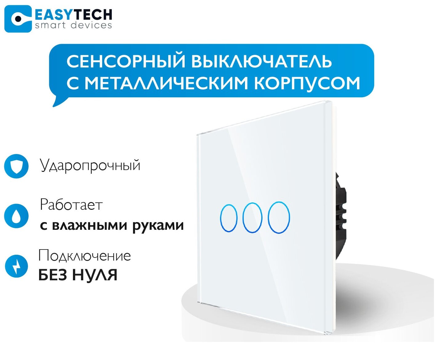 Сенсорный стеклянный выключатель с металлической рамкой Easy Tech на 3 группы света, белый, 500W/ переключатель света