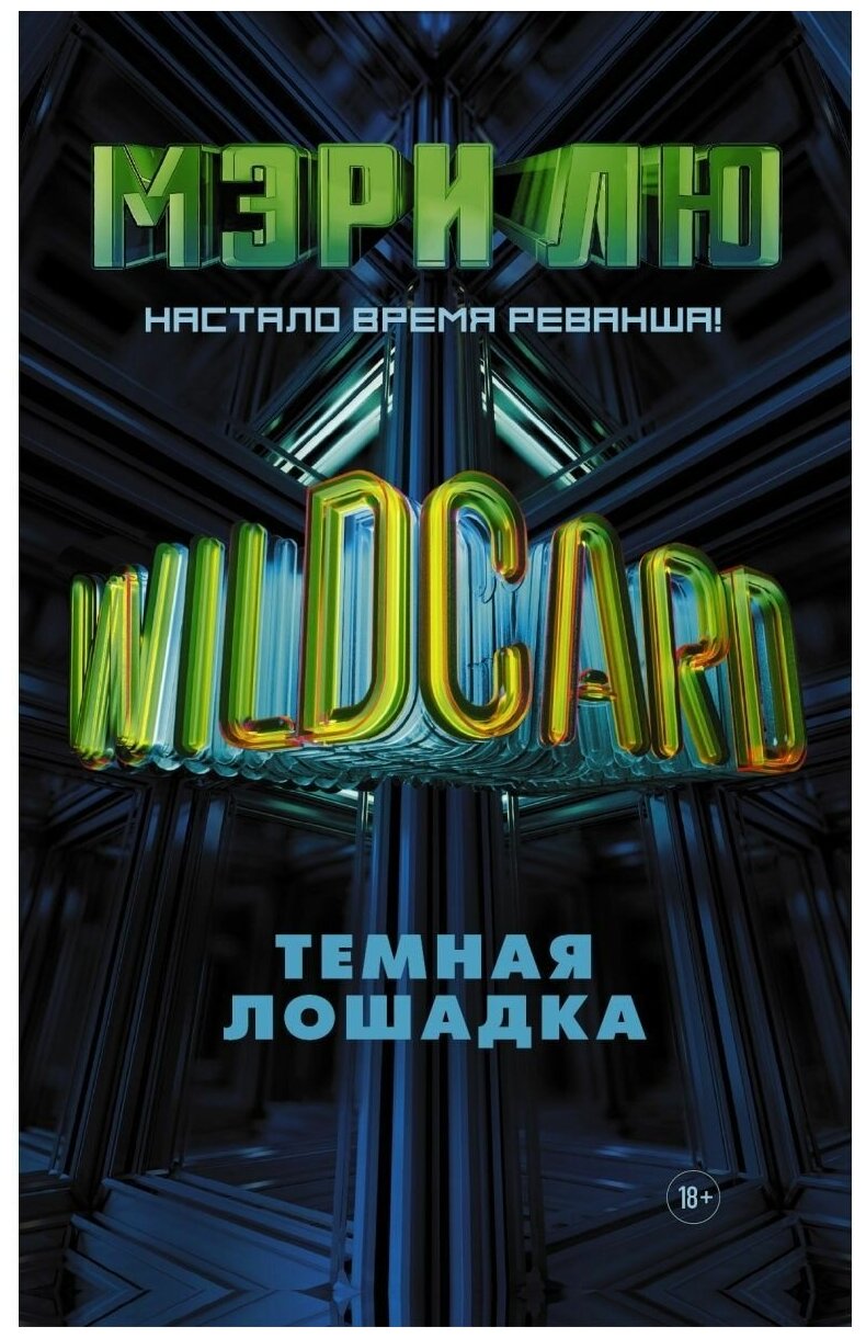 Wildcard: Темная лошадка (Сибуль Анна (переводчик), Лю Мэри) - фото №1
