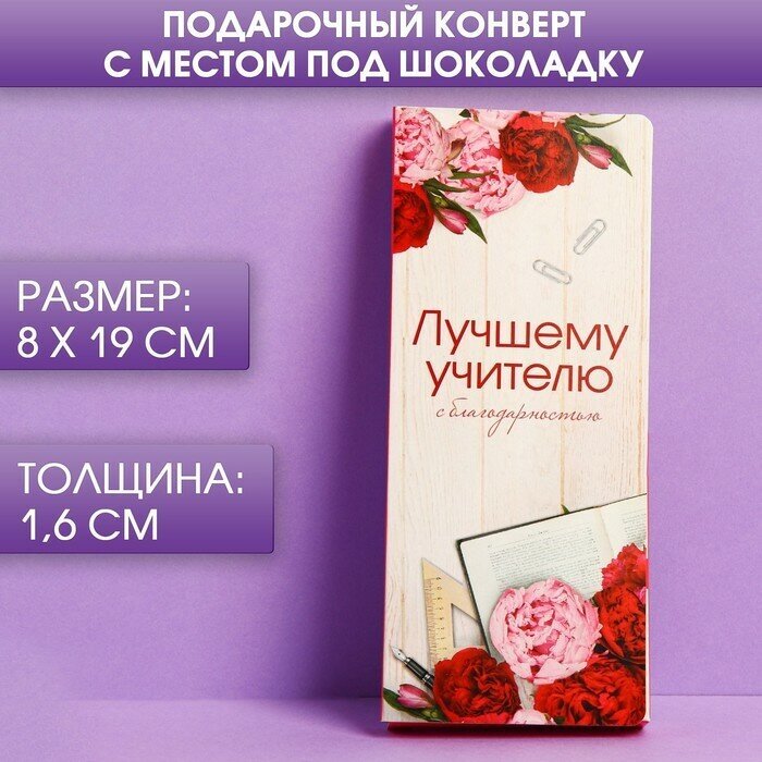 Подарочный конверт с местом под шоколадку «Лучшему учителю»(5 шт.)