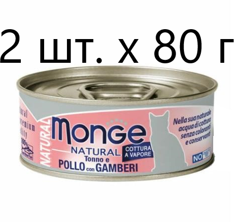 Влажный корм для кошек Monge Natural Cat Adult TONNO e POLLO con GAMBERI, безглютеновый, с тунцом, с курицей, с креветками, 2 шт. х 80 г