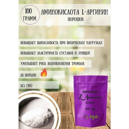фото Аминокислота l-аргинин порошок, 100 грамм интеллектуальная еда