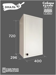 Модуль кухонный VITAMIN шкаф навесной однодверный, фасад МДФ, белая эмаль, ш.40 см