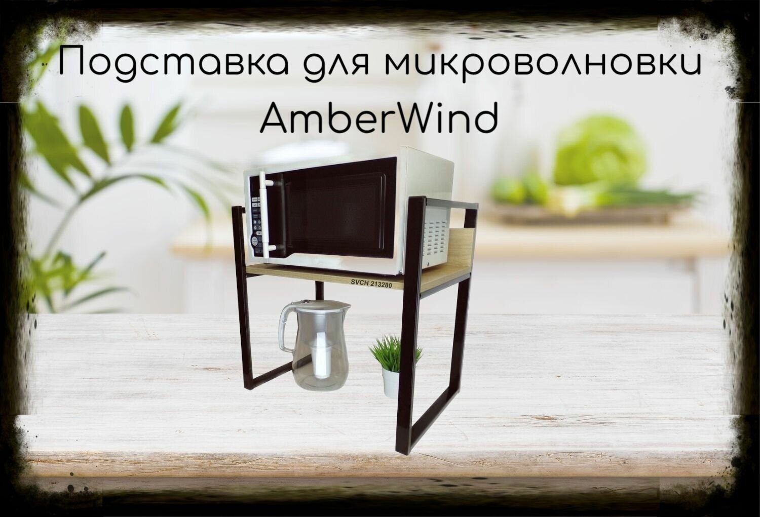 Подставка, полка на стол для микроволновой печи, высота 54см черный AmberWind полка 35х60см, дуб сонома