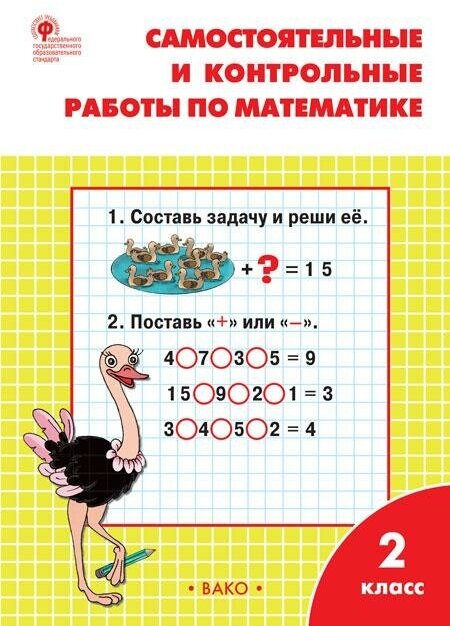 Ситникова Т. Н. Самостоятельные и контрольные работы по математике. 2 класс. К УМК М. И. Моро. ФГОС. Сборник заданий