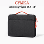 Сумка для ноутбука 14 дюймов