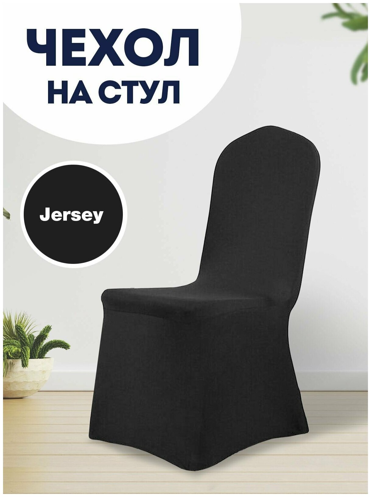 Чехол для стула со спинкой PRO.tect JERSEY, крепление на ножки, 39-46 см, черный