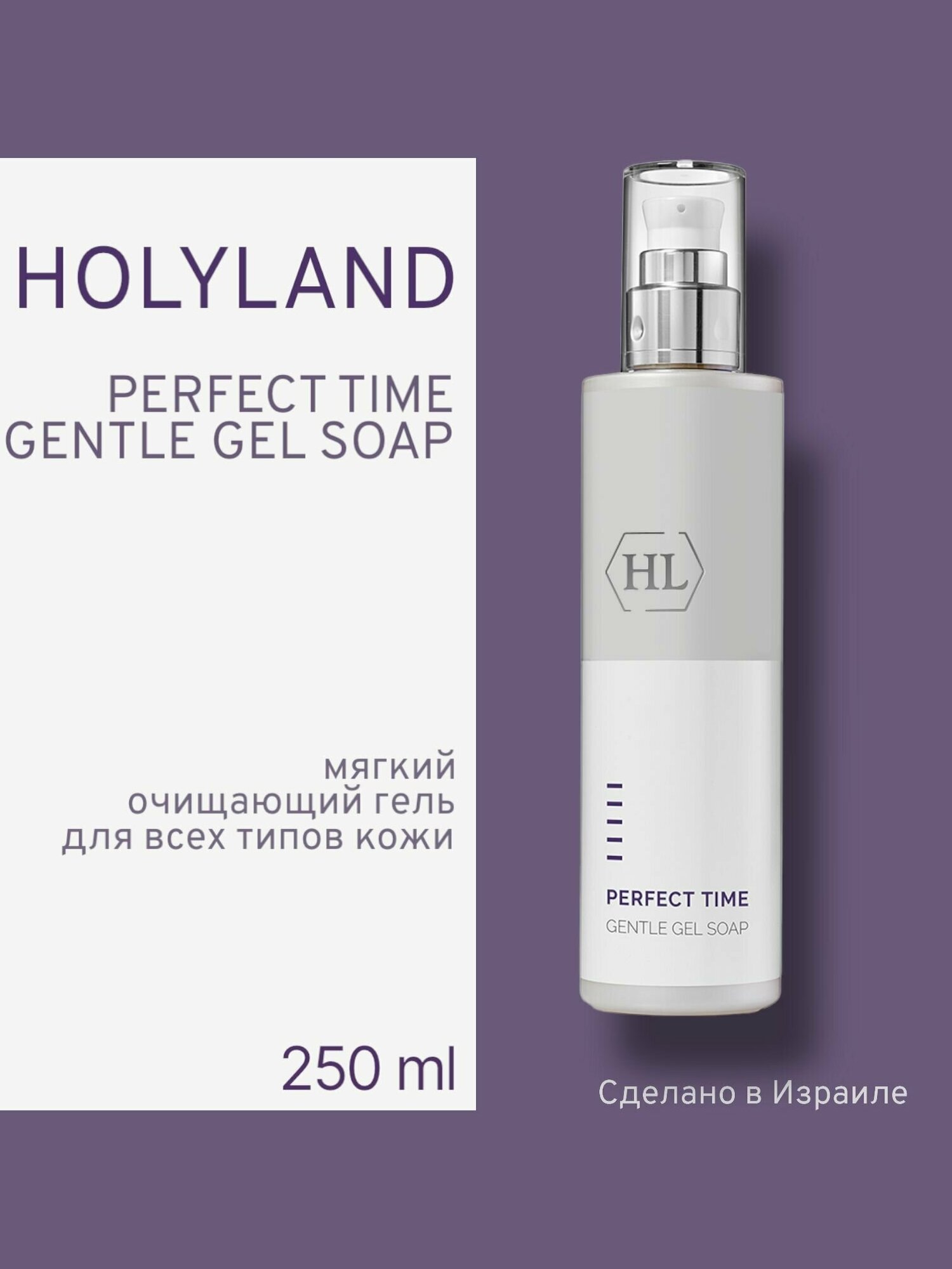 Holy land PERFECT TIME Gentle Gel Soap 250 ml / Очищающий гель 250 мл