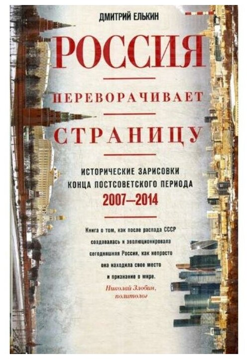 Россия переворачивает страницу. 2007-2014 - фото №1