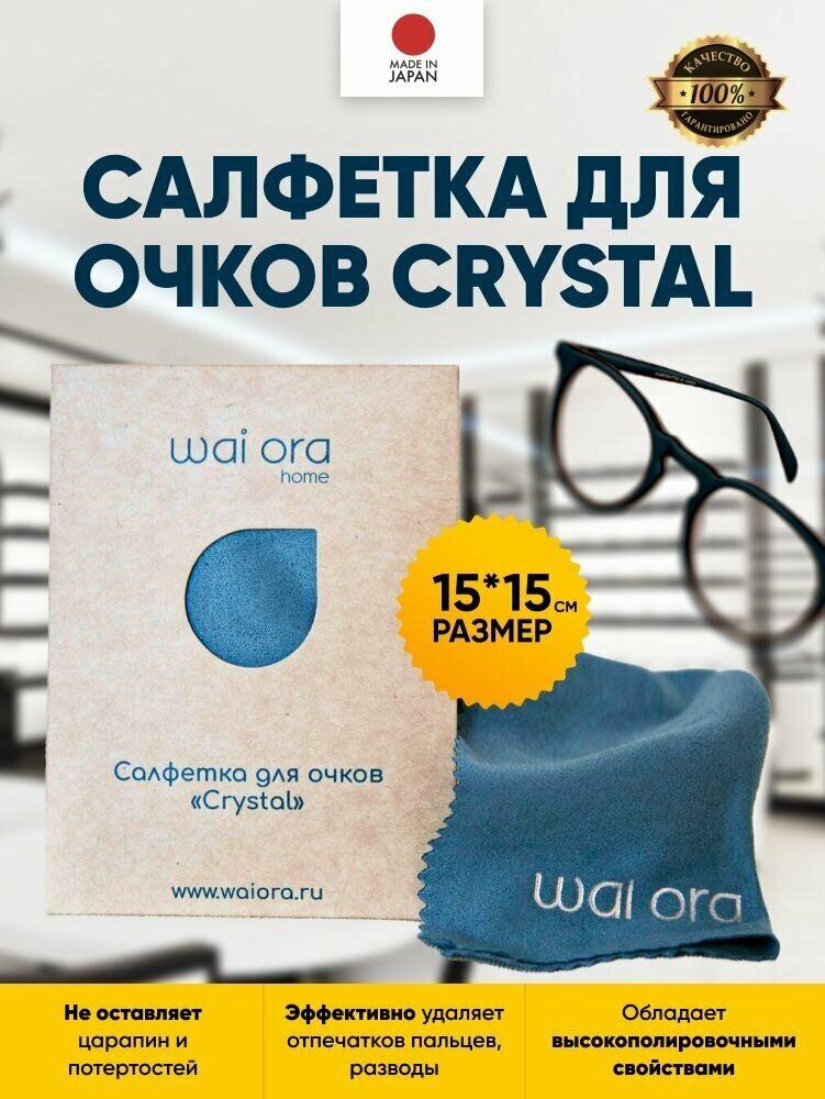 Салфетка для очков Crystal (стальной)