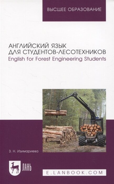 Английский язык для студентов-лесотехников. English for Forest Engineering Students. Учебное пособие - фото №1