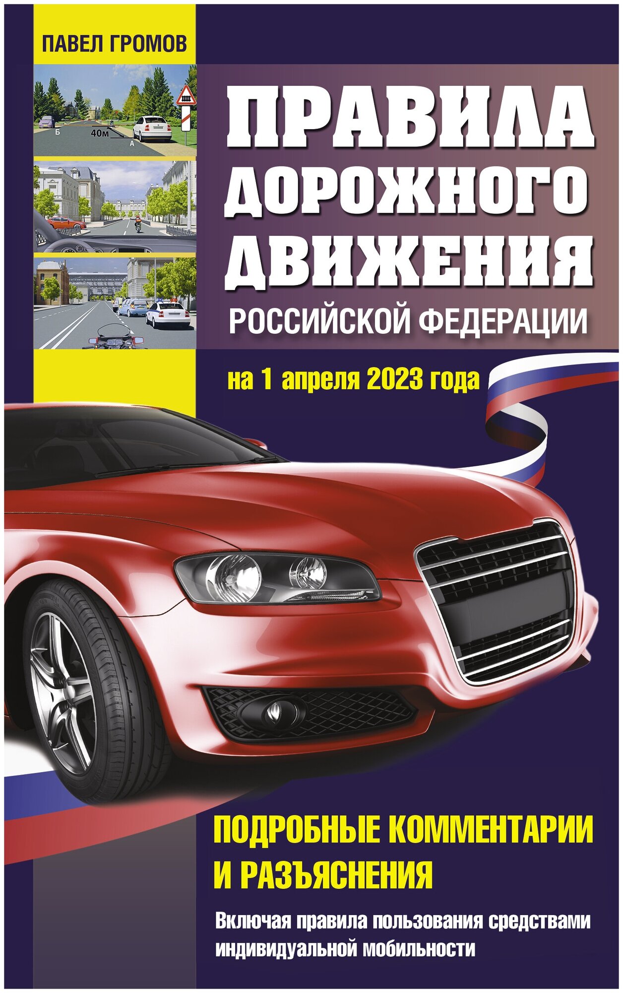 Правила дорожного движения Российской Федерации на 1 апреля 2023 года. Подробные комментарии и разъяснения. Включая правила пользования средствами индивидуальной мобильности - фото №1