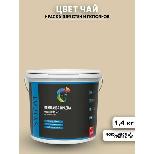 Краска SYIFAT М1 0,9л Цвет: Чай цветная акриловая интерьерная для стен и потолков