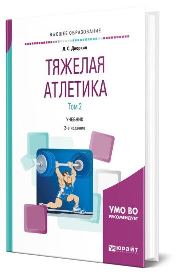 Тяжелая атлетика в 2 томах. Том 2