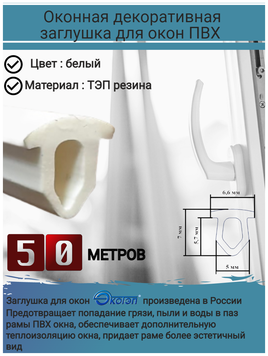 Уплотнитель для окон ПВХ утеплитель для окон уплотнитель для ремонта окон заглушка паза в окнах ПВХ всех систем цвет: белый