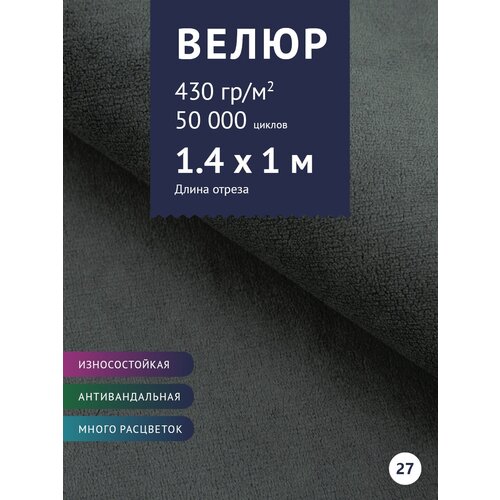 Ткань мебельная Велюр, модель Россо, цвет: Серый графит (27), отрез - 1 м (Ткань для шитья, для мебели) ткань мебельная велюр модель россо цвет темно серый 33 отрез 1 м ткань для шитья для мебели