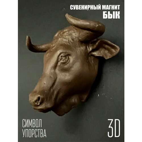 Магнит сувенирный Бык 3D 