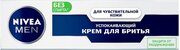 Крем для бритья успокаивающий NIVEA MEN для чувствительной кожи без спирта*, 100 мл.